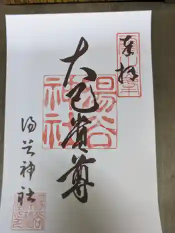 湯谷神社の御朱印 2024年05月