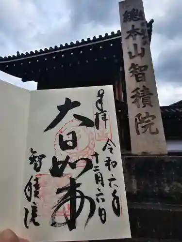  智積院(京都府)