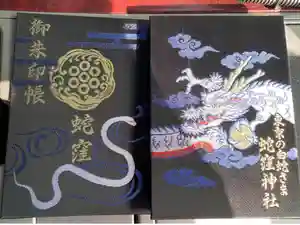 蛇窪神社の御朱印帳