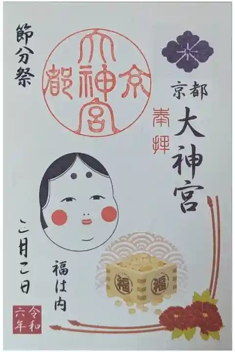 令和六年二月月替わり御朱印