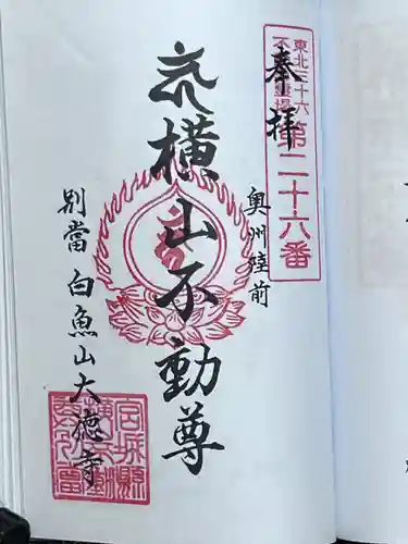 横山不動尊(宮城県)