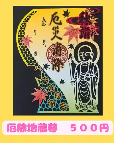 大船観音寺の御朱印