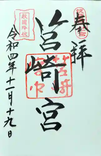 筥崎宮の御朱印