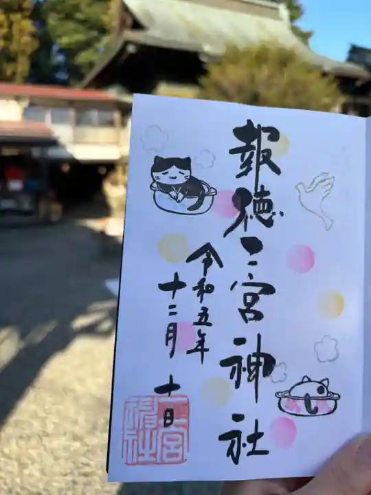 今市報徳二宮神社の御朱印