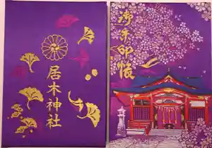 このたび居木神社御朱印帳「紫色」を新調しましたのでご案内いたします。
これまで白と黒、二種類の御朱印帳を出しておりましたが、デザインは同様に表面は桜の季節のご社殿、裏面はご神木の銀杏の葉を塗してあります。
11月8日(日) 立皇嗣の礼を奉祝し、御社頭にて初穂料 1,500円 (御朱印料込み)でお頒ちいたします。
どうぞご参拝の折に社務所でお受けください。