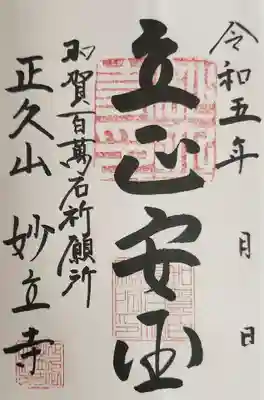 妙立寺の御朱印