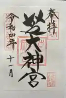 芝大神宮(東京都)