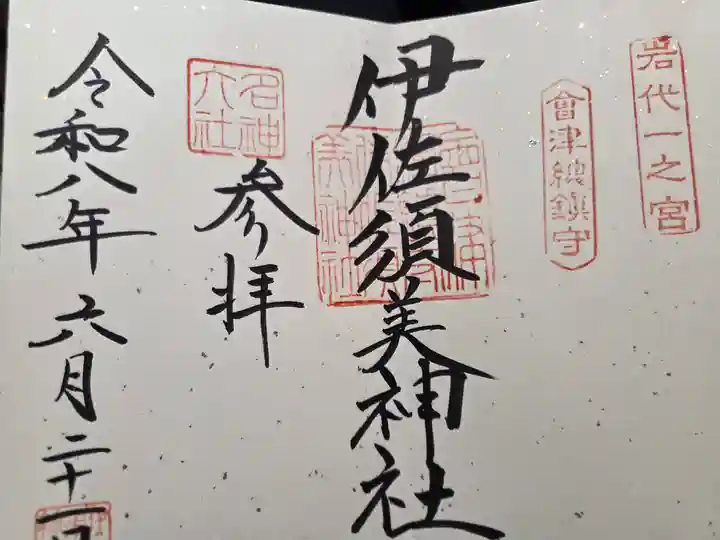 伊佐須美神社(福島県)