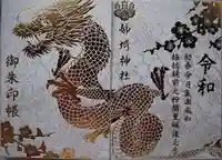 姉埼神社の御朱印帳