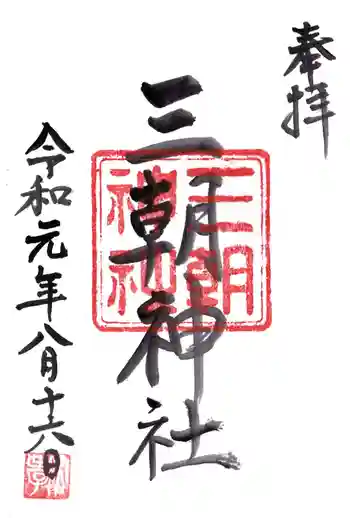 三朝神社の御朱印 2019年08月