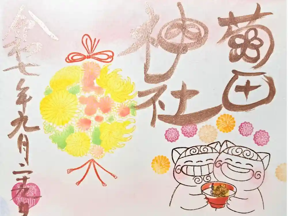 菊田神社の御朱印