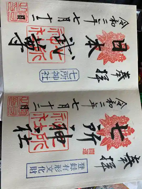 七所神社(愛知県)