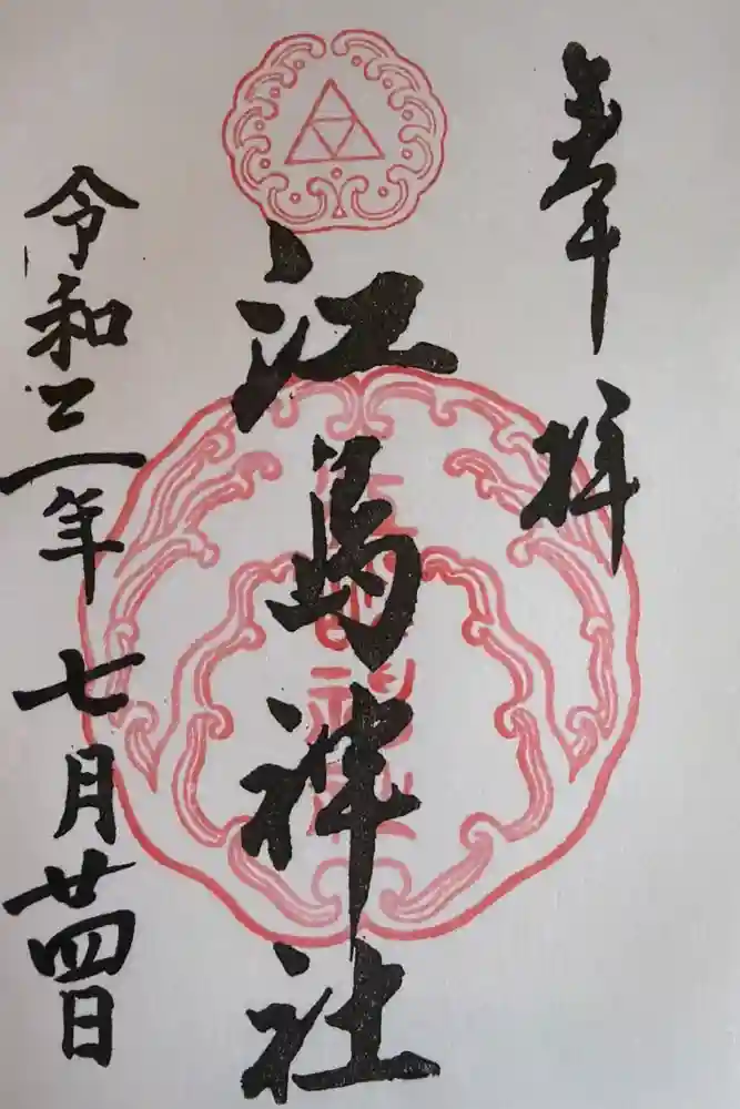 江島神社の御朱印