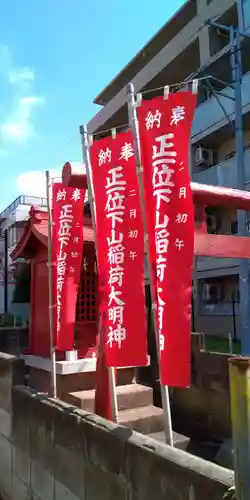 正位下山稲荷大明神のその他建物