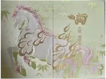 少彦名神社の御朱印帳