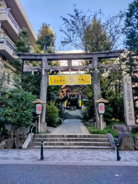 金刀比羅宮東京分社(東京都)