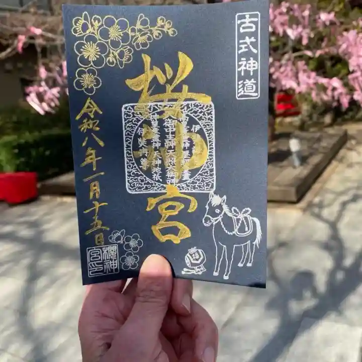 桜神宮の御朱印