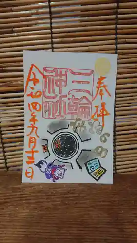 三輪神社の御朱印