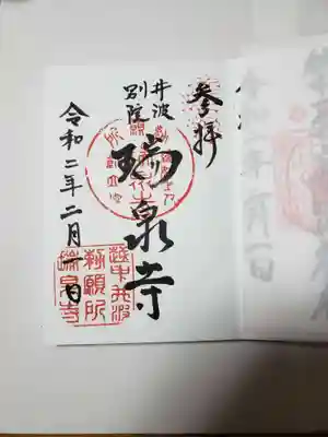 井波別院瑞泉寺の御朱印