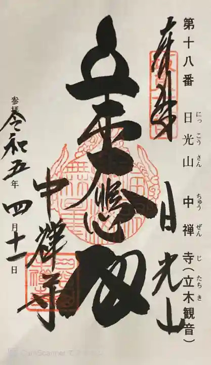 中禅寺の御朱印