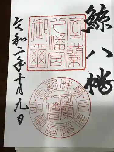 室蘭八幡宮の御朱印