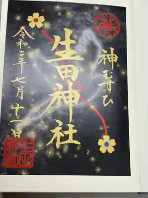 生田神社(兵庫県)