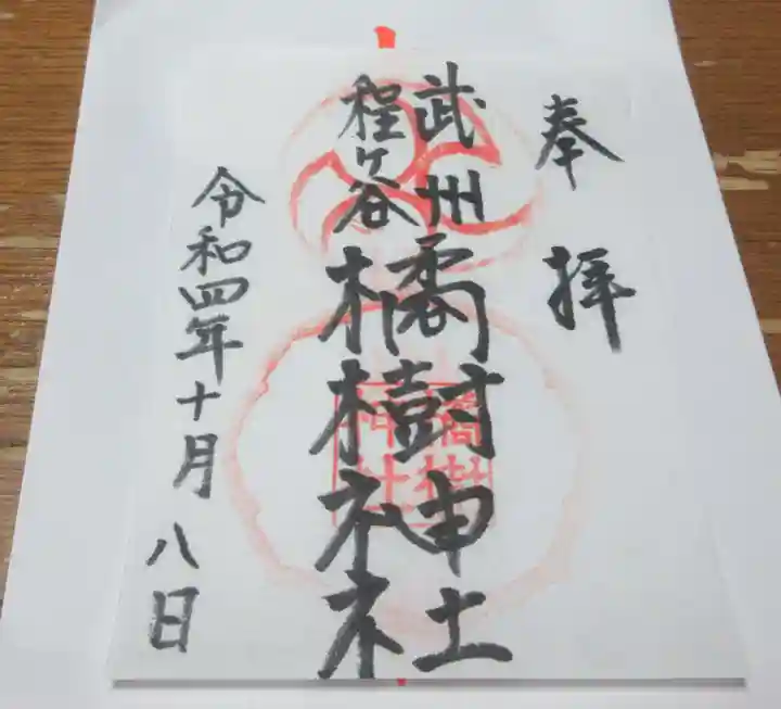 橘樹神社の御朱印