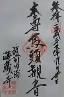 海蔵寺の御朱印
