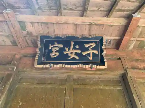 子安神社のその他建物