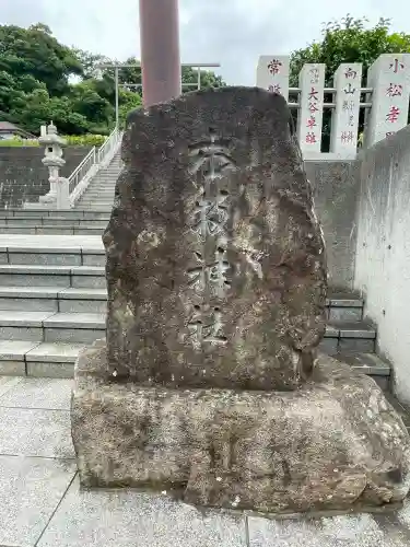 本牧神社(神奈川県)