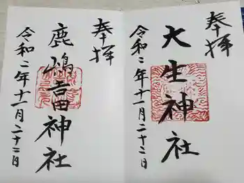 鹿嶋吉田神社の御朱印 2020年11月