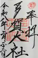 多賀大社の御朱印