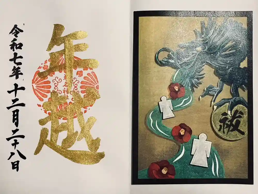 菊名神社の御朱印