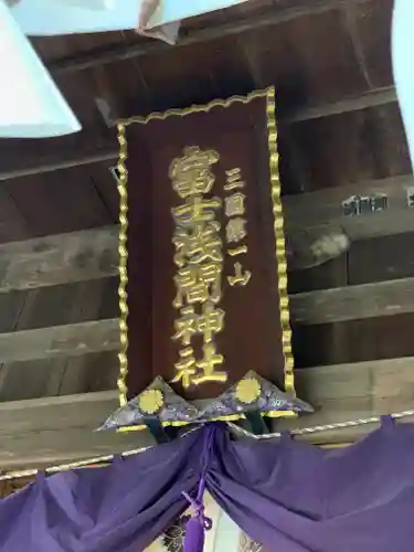 新倉富士浅間神社のその他建物