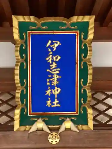 伊和志津神社のその他建物