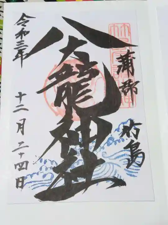 八大龍神社の御朱印