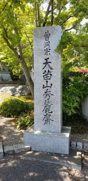 秀麓斎のその他建物