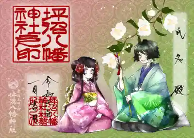 正月限定①蛍太 桜世