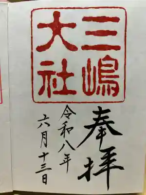 三嶋大社の御朱印