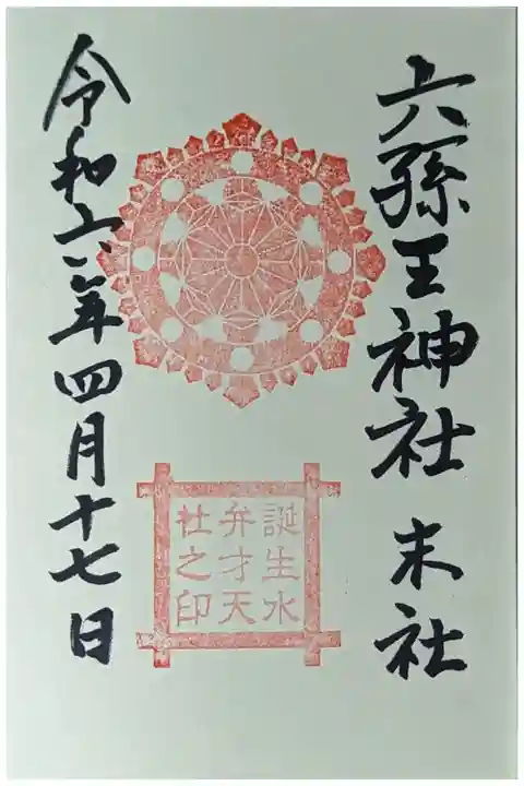 末社・誕生水弁才天御朱印