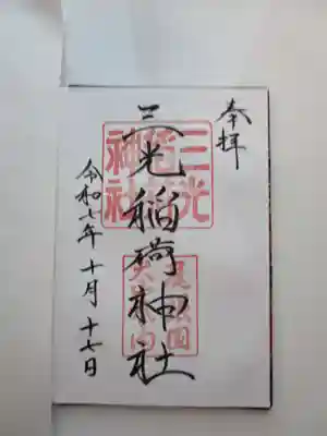 三光稲荷神社の御朱印