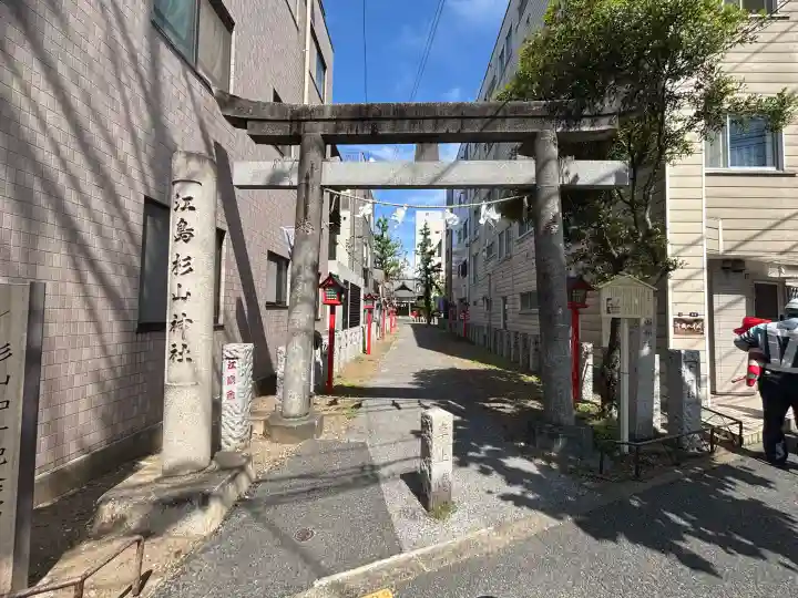 江島杉山神社の{uncategorized: "未分類", other: "その他", undefined: "問題あり", building: "その他建物", grave: "お墓", sacred_gate: "鳥居", guardian: "狛犬", statue: "像", buddha: "仏像", history: "歴史", nature: "自然", garden: "庭園", animal: "動物", pagoda: "塔", temizu: "手水舎", mountain_gate: "山門・神門", sanctuary: "本殿・本堂", subordinate: "末社・摂社", art: "芸術", scenery: "景色", jizo: "地蔵", ema: "絵馬", goshuin: "御朱印", omikuji: "おみくじ", items: "授与品その他", amulet: "お守り", goshuincho: "御朱印帳", eats: "食事", festival: "お祭り", votive_dance: "神楽", shichigosan: "七五三参", wedding: "結婚式", experience: "体験その他", initially: "初詣", around: "周辺", anti_infection: "感染症対策"}