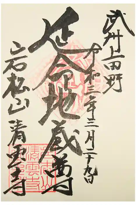 清雲寺の御朱印