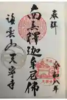 天寧寺の御朱印