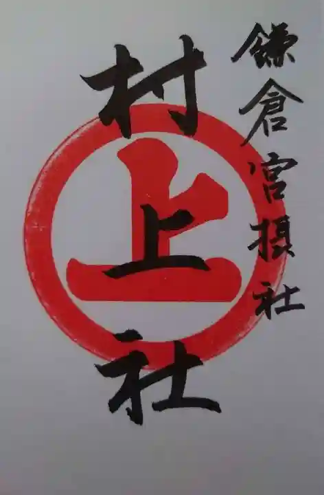 鎌倉宮の御朱印