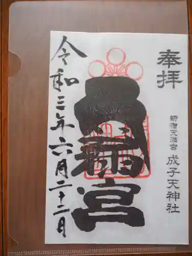 成子天神社の御朱印