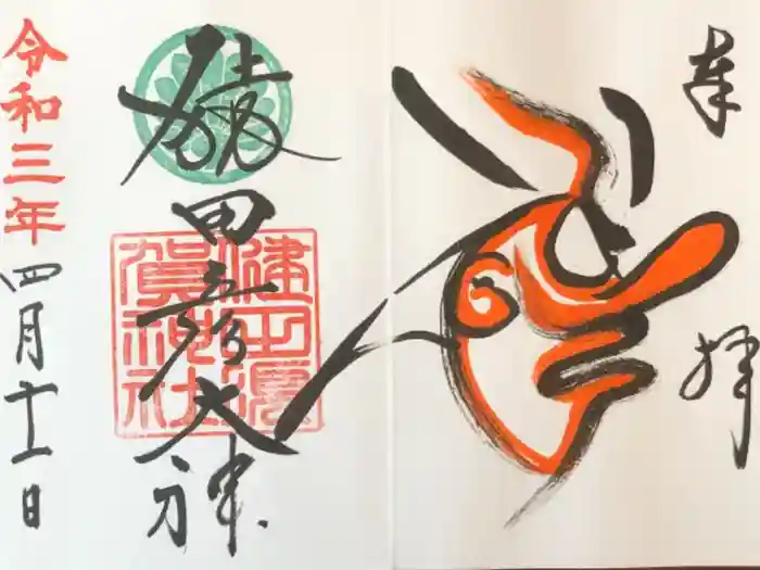 健田須賀神社の御朱印