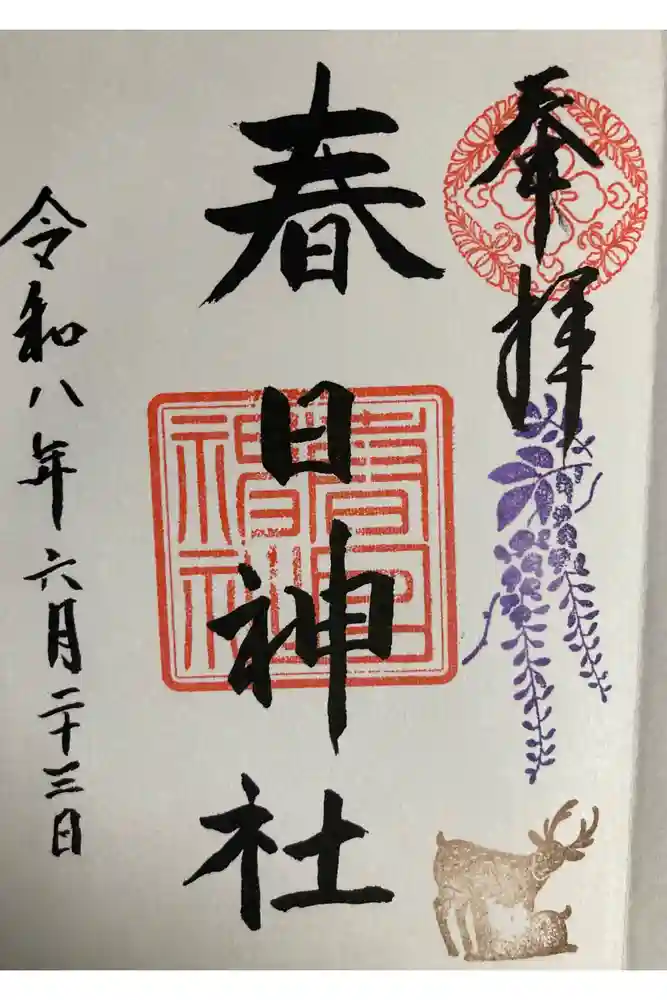 三田春日神社の御朱印