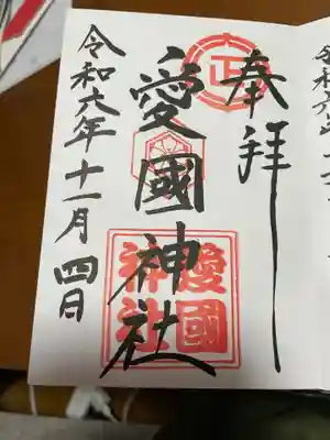 愛國神社の御朱印