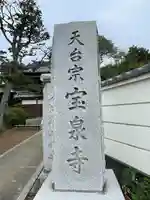 宝泉寺(東京都)